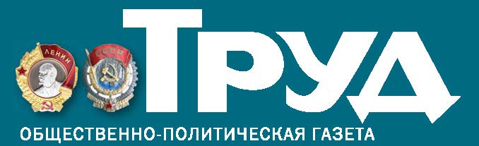 АНО «Редакция газеты «Труд»