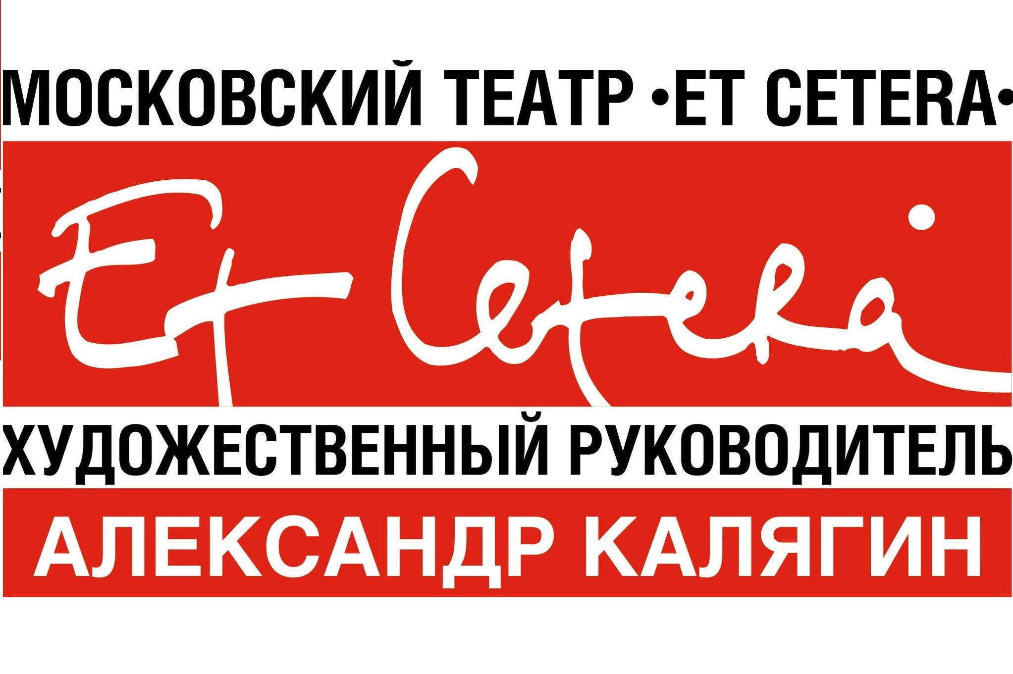 Московский театр Et Cetera под руководством Александра Калягина