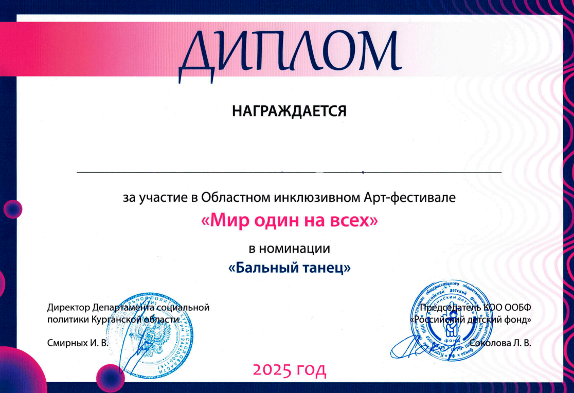 Дипломы участников Регионального инклюзивного фестиваля искусств «Мир один на всех»