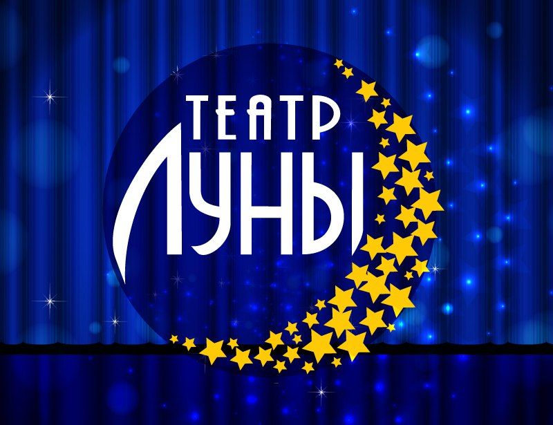 Московский театр «Театр Луны»