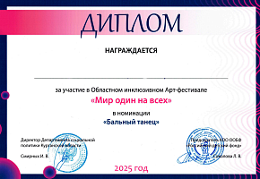 Дипломы участников Регионального инклюзивного фестиваля искусств «Мир один на всех»