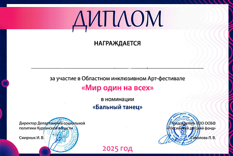 Дипломы участников Регионального инклюзивного фестиваля искусств «Мир один на всех»