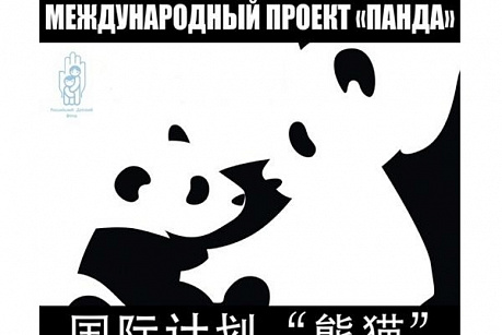 Международный проект РДФ «Панда»: бесплатные консультации детей с диагнозом ДЦП