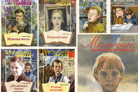 Юбилейная онлайн-эстафета «Читаем Альберта Лиханова: книги о Вере, Надежде, Любви»