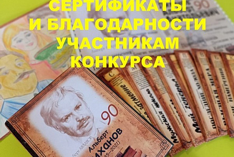 Конкурс «Читаем Альберта Лиханова: книги о совести и доброте» — награждение победителей в разных уголках страны