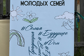 Областной фестиваль клубов молодых семей
