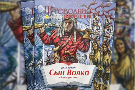 Февральский номер «Путеводной звезды»: чтение, которое вдохновляет