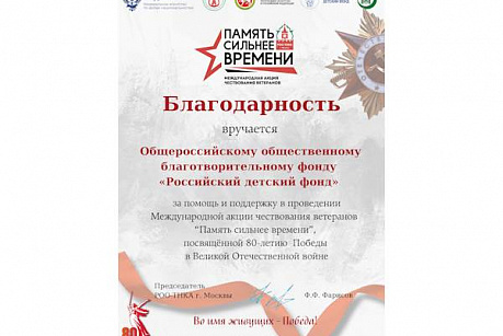 Благодарность РДФ за помощь в проведении акции «Память сильнее времени» 