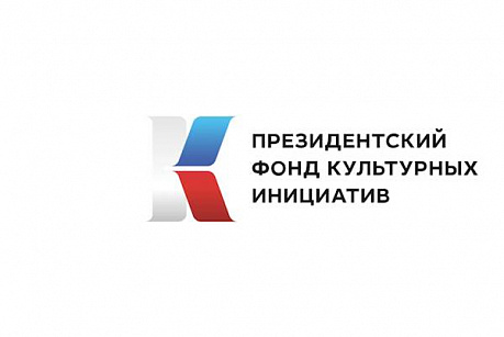 Российский детский фонд благодарит Президентский фонд культурных инициатив за поддержку проекта в честь 90-летия Альберта Лиханова
