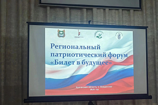 Патриотический форум «Билет в будущее»