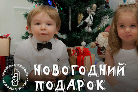 Когда Дед Мороз приходит не один: миссия добра от Российского детского фонда