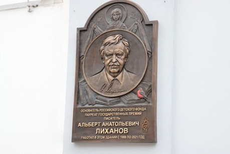 Состоялось открытие мемориальной доски в память об Альберте Анатольевиче Лиханове