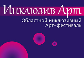Областной инклюзивный Арт-фестиваль «Мир один на всех»