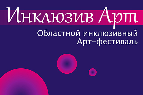 Областной инклюзивный Арт-фестиваль «Мир один на всех»