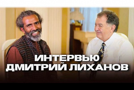 Митра Джи и Дмитрий Лиханов: интервью по вопросам благотворительности, философии и предназначения человека